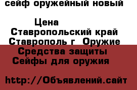 сейф оружейный новый › Цена ­ 10 000 - Ставропольский край, Ставрополь г. Оружие. Средства защиты » Сейфы для оружия   
